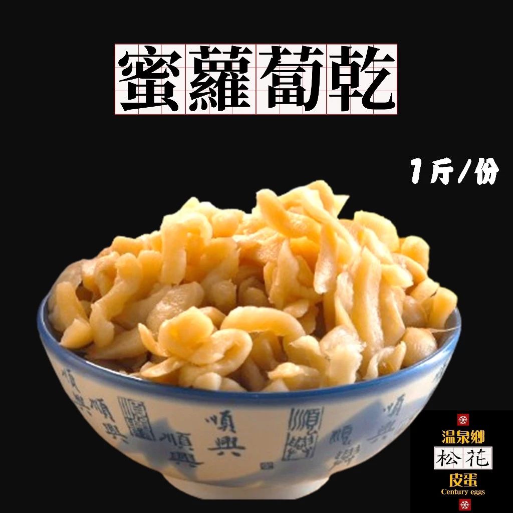 🥕蜜糖蘿蔔乾🥕 蜜汁蘿蔔乾 蜜蘿蔔乾 蜜脯 蜜蘿蔔乾煎蛋用 菜脯蛋用【素食全素】🌸溫泉鄉松花皮蛋🌸優質嚴選🏆