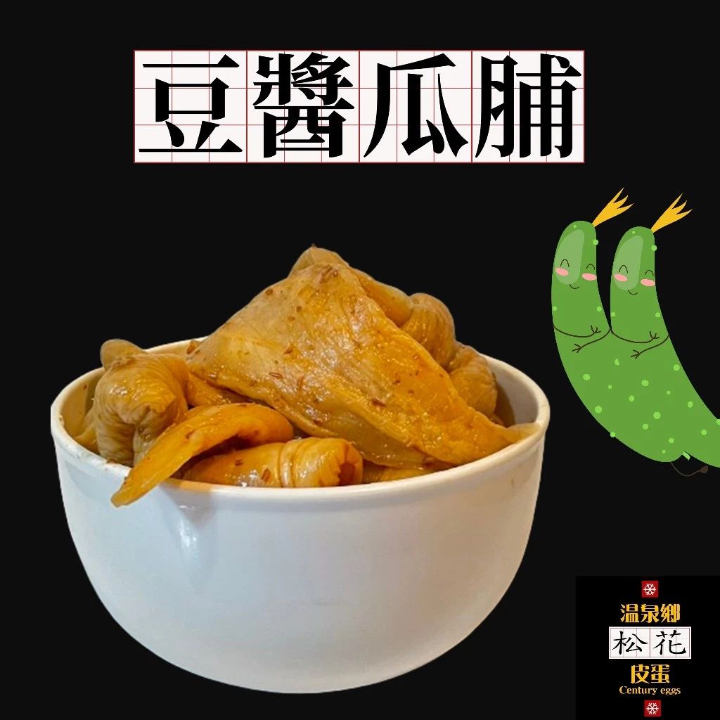 【現貨】🥒豆醬瓜脯🥒 醬瓜 醃的瓜脯 醬越瓜 醃大黃瓜 醬瓜脯 豆瓣瓜脯 豆瓣醬第一品牌🏆