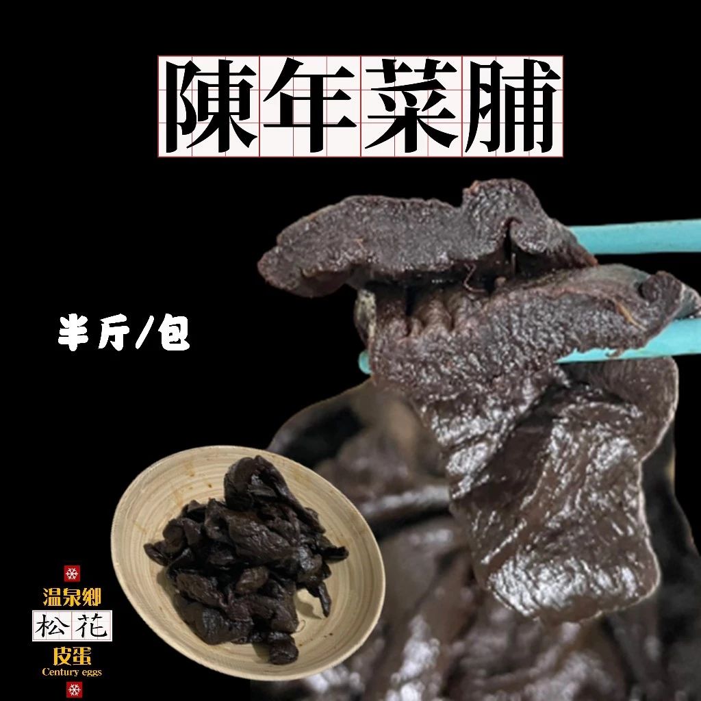😋陳年老菜脯-20年老菜脯-古早味-陳年老脯-黑菜脯🌸溫泉鄉松花皮蛋🌸優質嚴選🏆