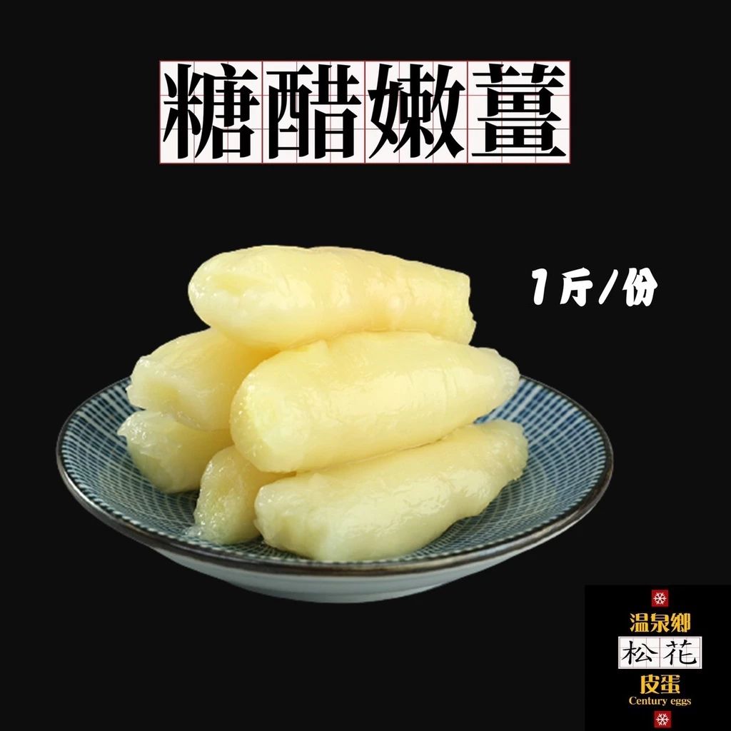 😋糖醋嫩薑 甜醋嫩薑 幼薑 嫩薑 醋泡薑【素食全素】🌸溫泉鄉松花皮蛋🌸優質嚴選🏆