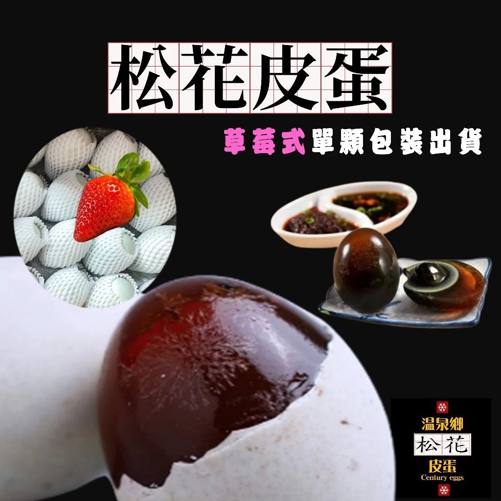 【現貨 】松花皮蛋草莓式單顆包裝🌸溫泉鄉松花皮蛋品牌嚴選🌸溏心皮蛋 皮蛋鴨蛋 皮蛋料理 皮蛋豆腐 專營皮蛋鹹蛋 皮蛋