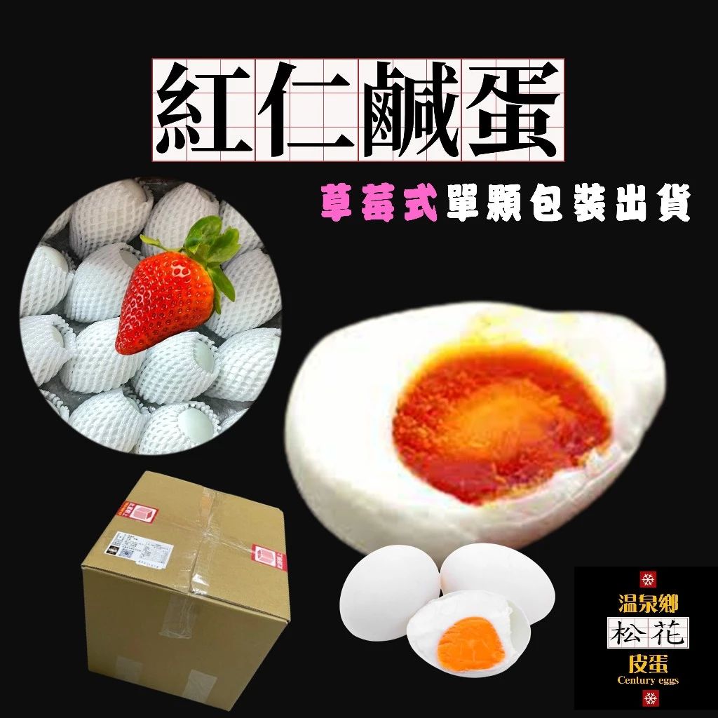 【現貨】紅仁鹹蛋草莓式單顆包裝🌸溫泉鄉松花皮蛋品牌嚴選🌸不會太鹹 紅土製作 蛋黃會出油 鹹蛋料理 鹹蛋推薦 專營皮蛋