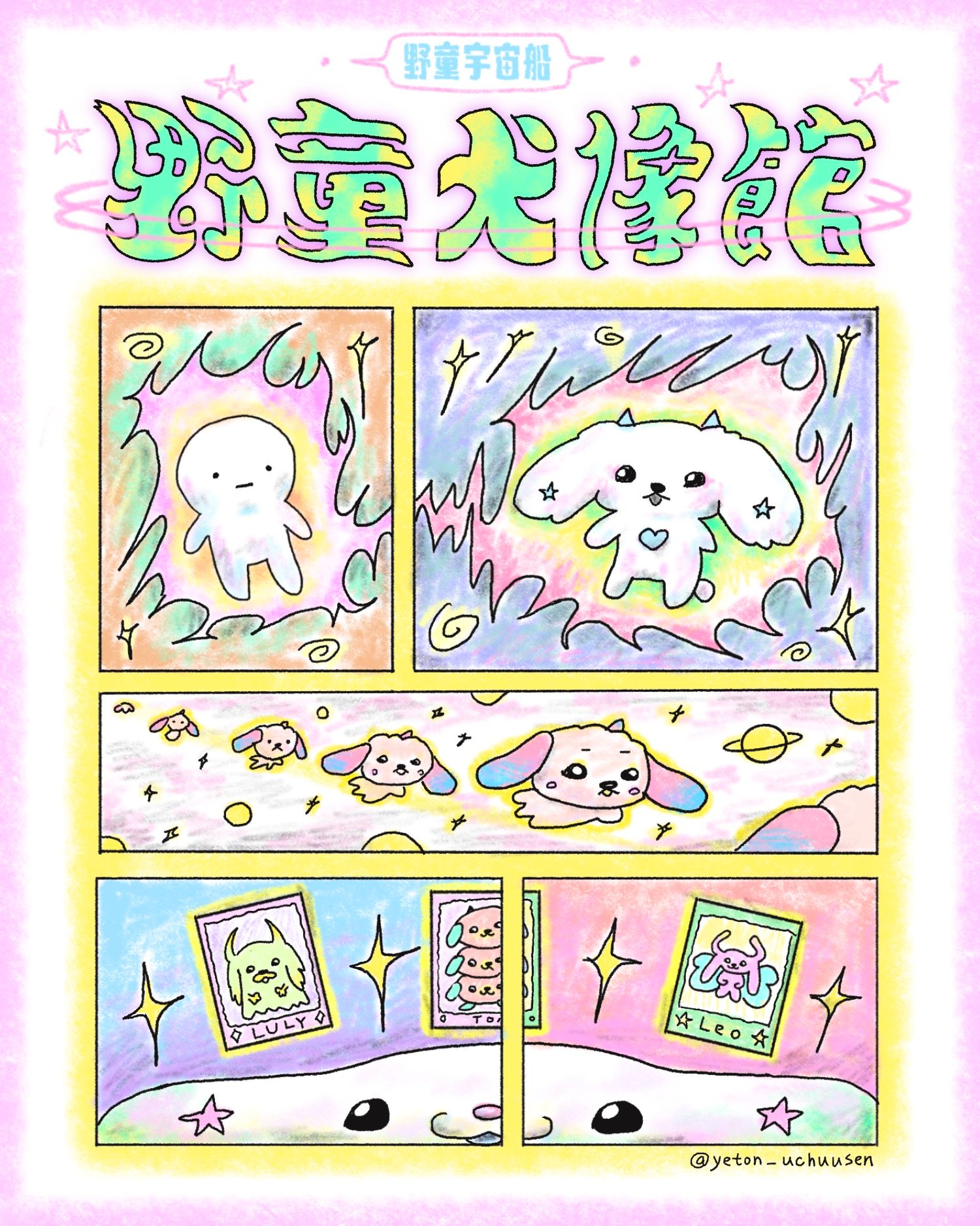似狗繪-野童狗像館