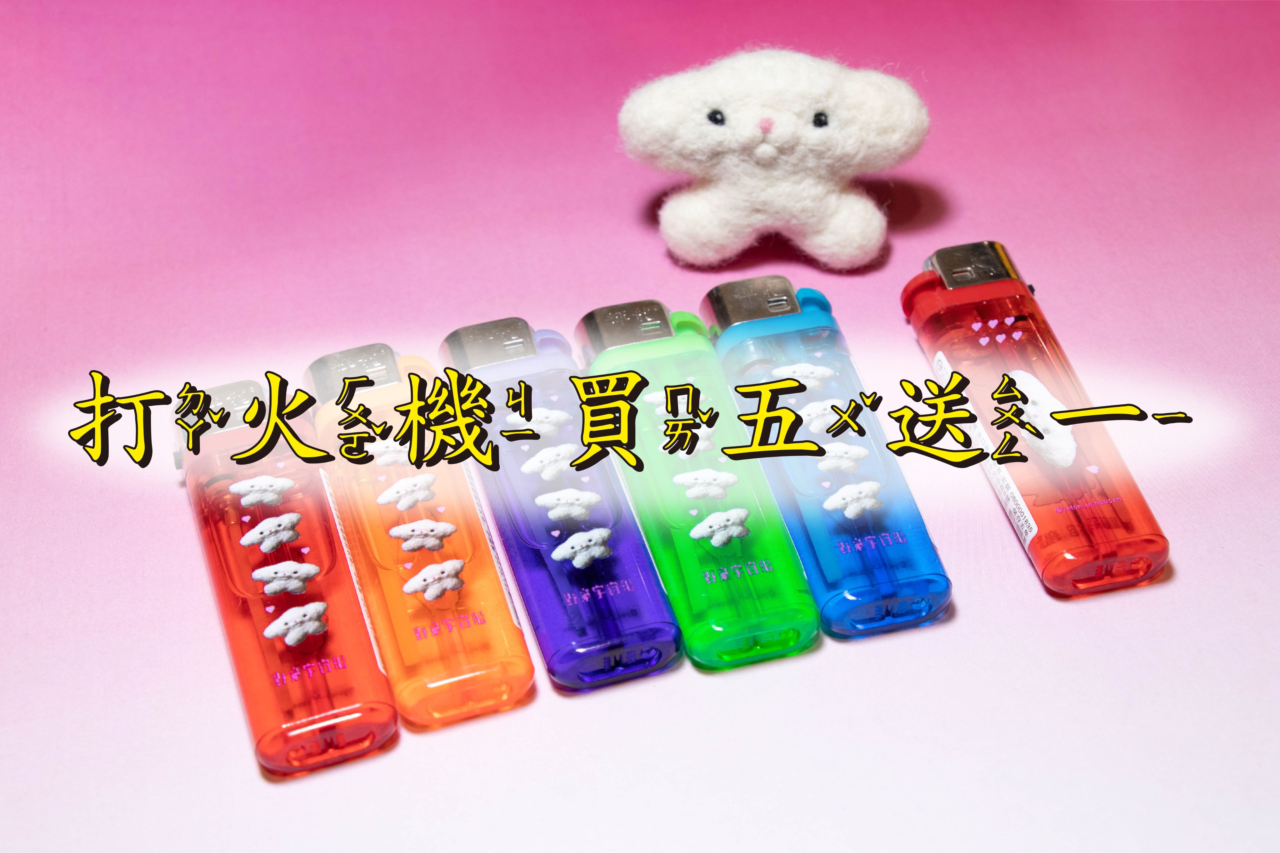 娃娃打火機