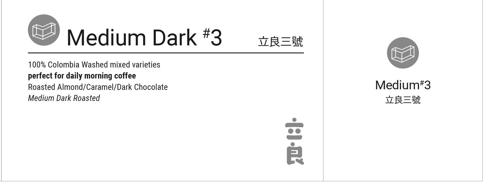 立良三號中深焙