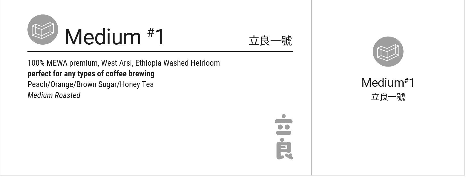 立良一號中焙