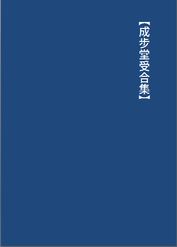 【成步堂受合集】小說