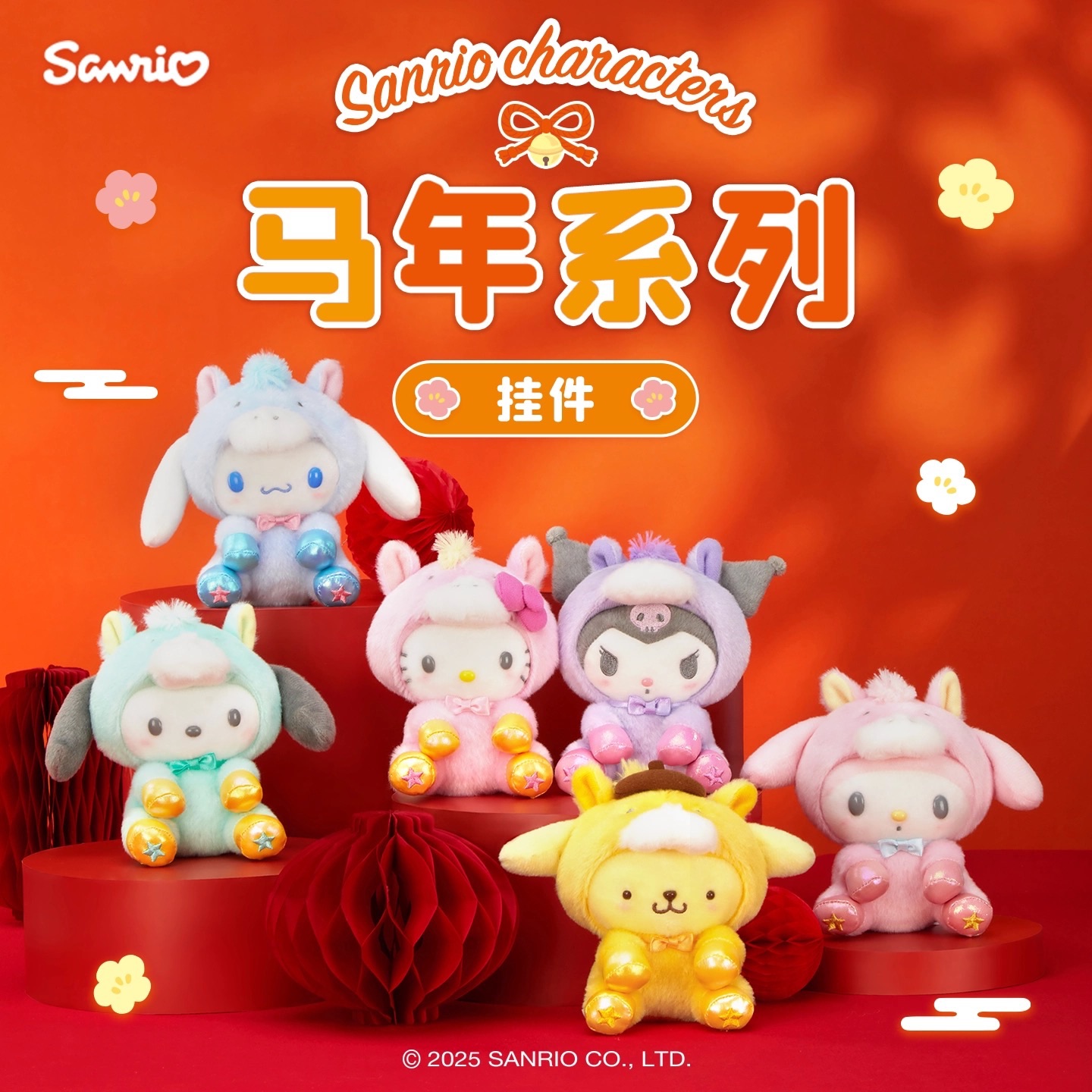 三麗鷗 馬年系列