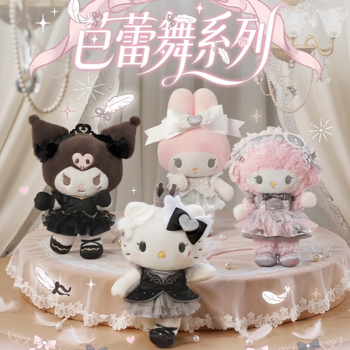 三麗鷗 芭蕾舞系列