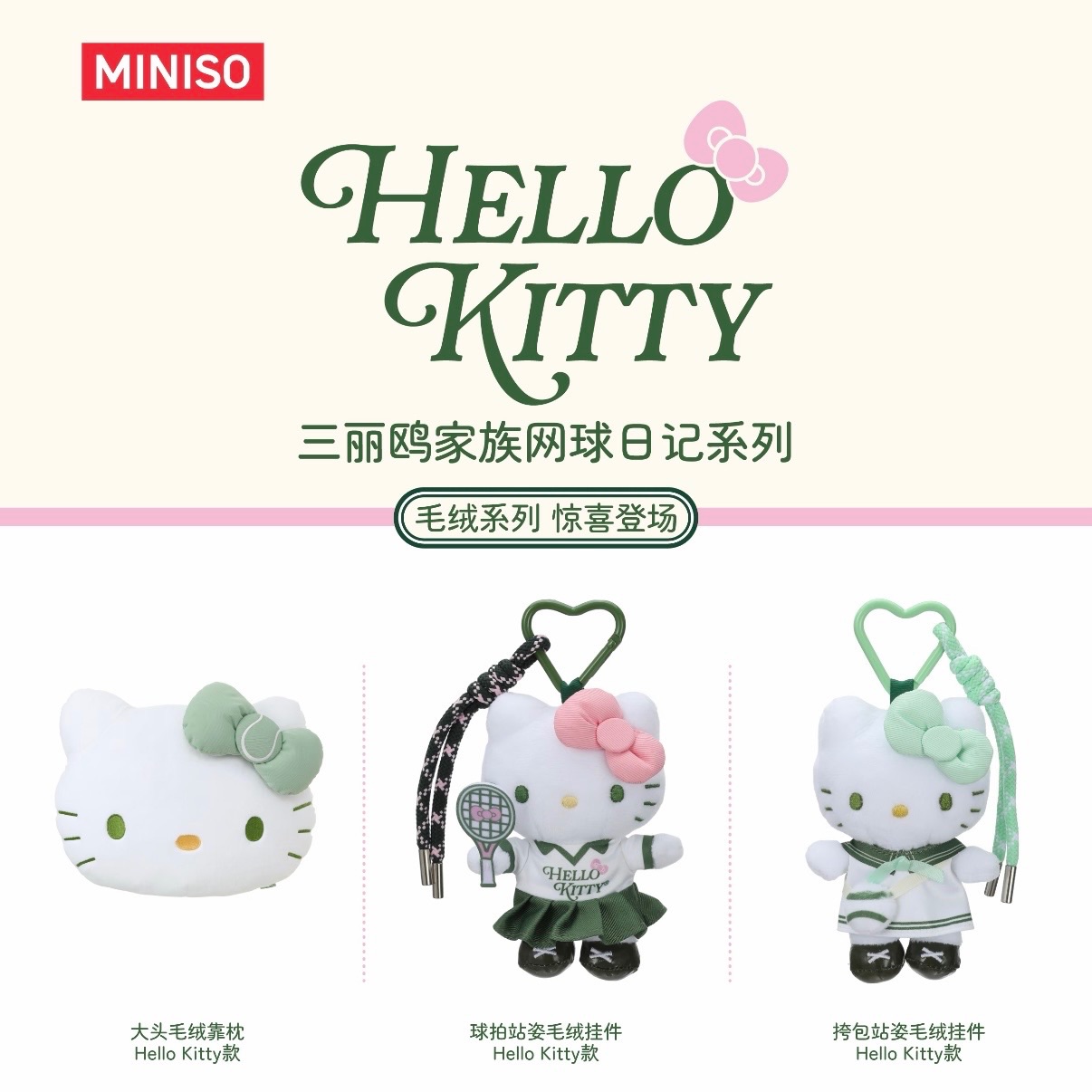 名創 Kitty 網球日記系列