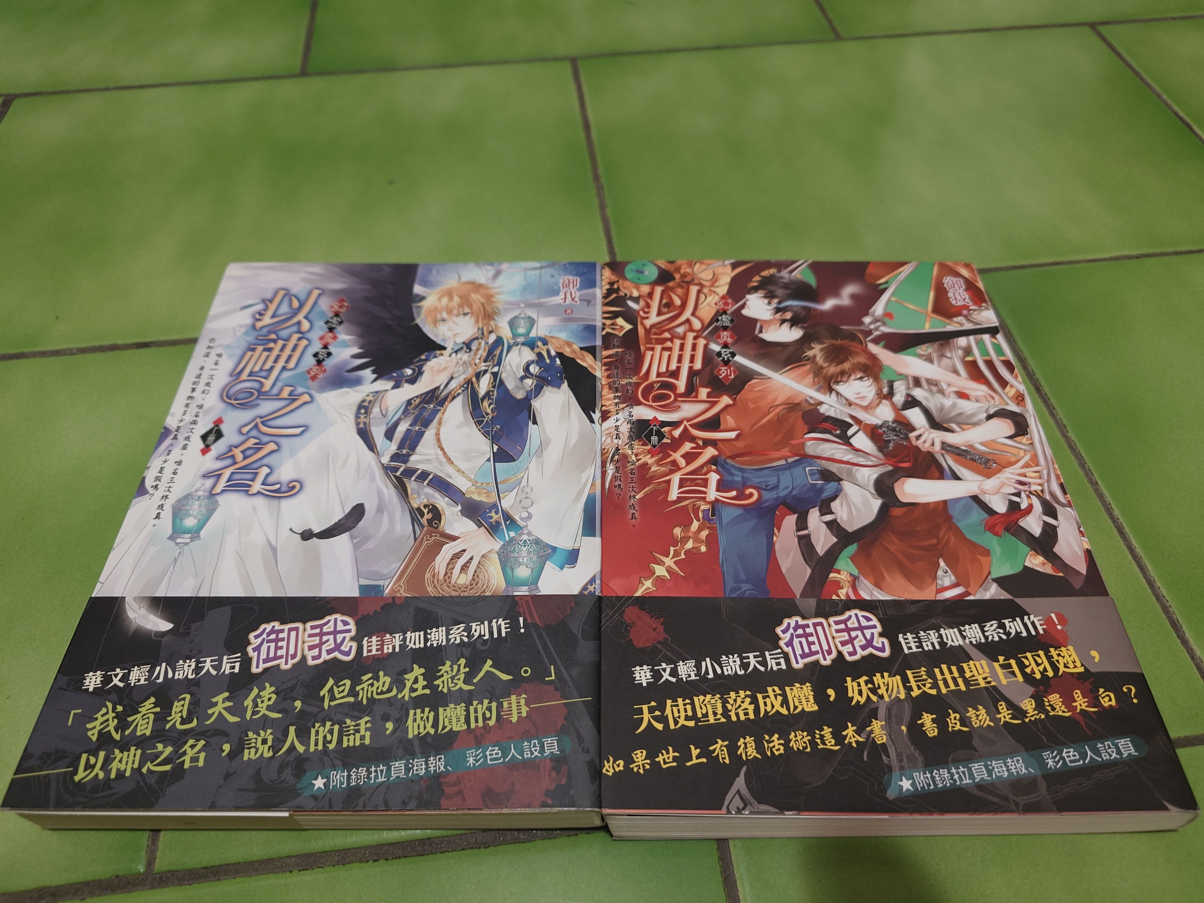 自有書-御我-以神之名-上下全集（有書腰）清書櫃便宜售，另贈1本御我人娃契下集（有書套）