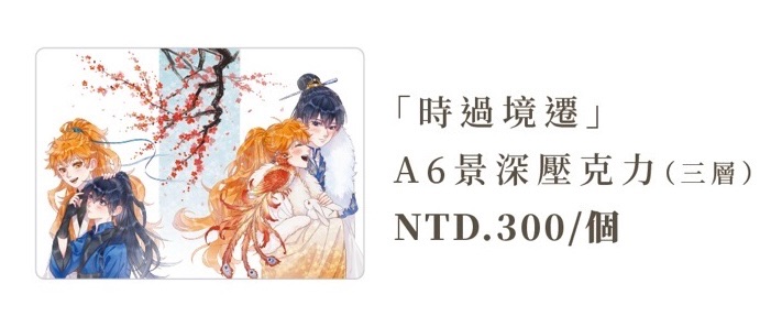 「時過境遷」A6三層壓克力