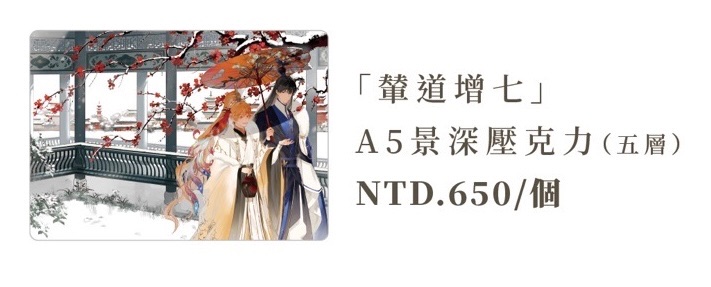 「輦道增七」A5五層壓克力磚