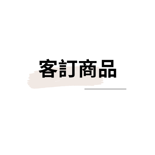 客訂商品