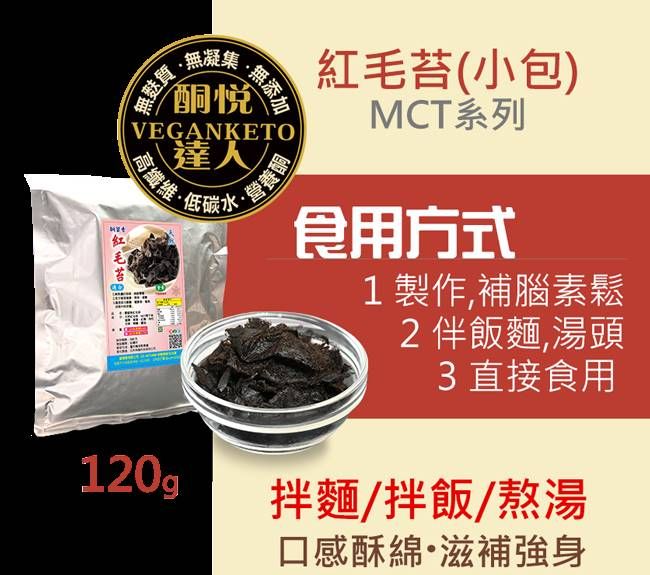 紅毛苔 - 全素