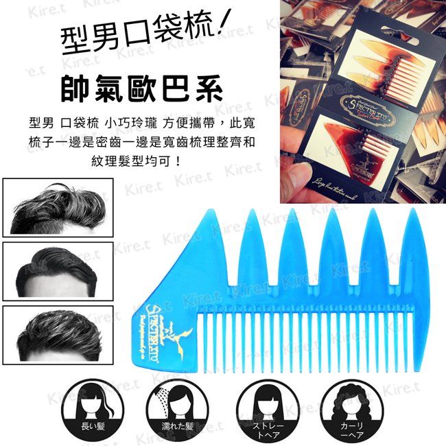 Kiret 男士型男口袋梳 挑高髮型專用油頭梳 經典油頭造型梳 瀏海梳高神器 A339