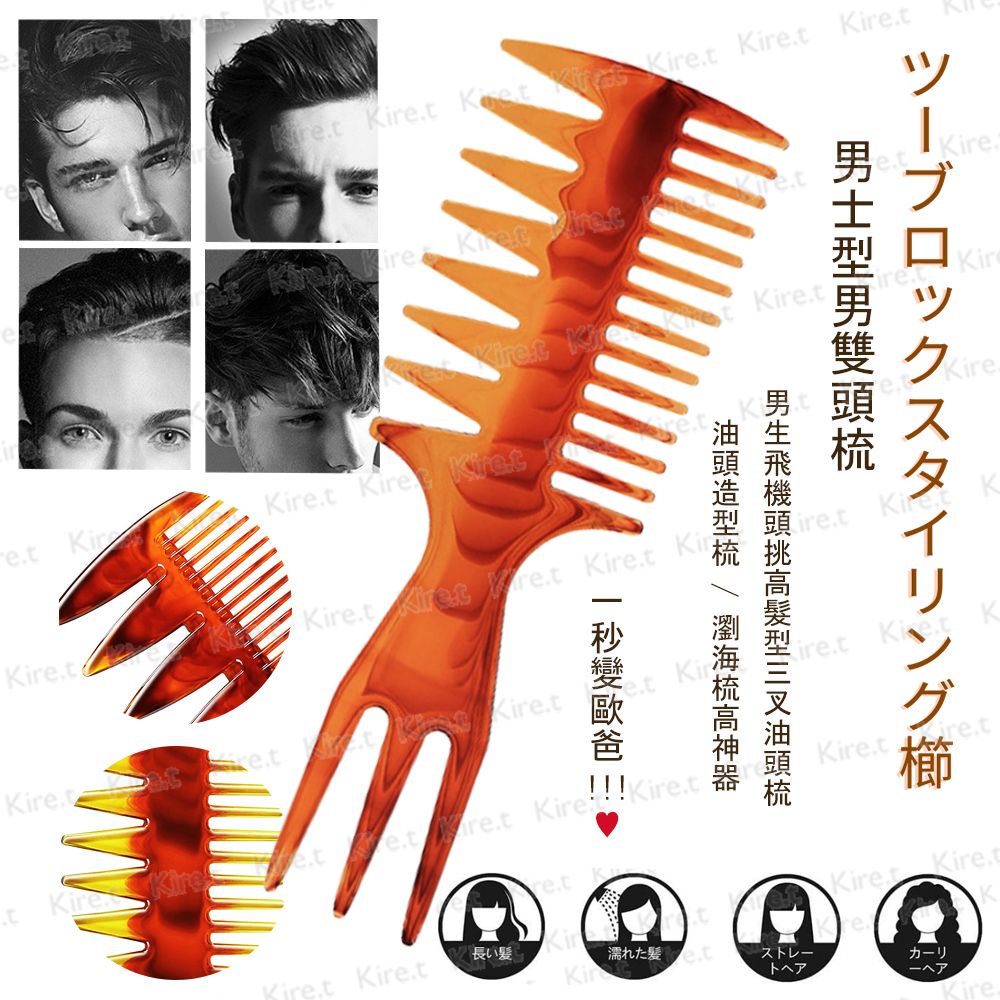 Kiret 型男三叉挑高梳 多用途油頭梳 經典油頭髮型造型梳 飛機頭瀏海梳高神器 A339-1