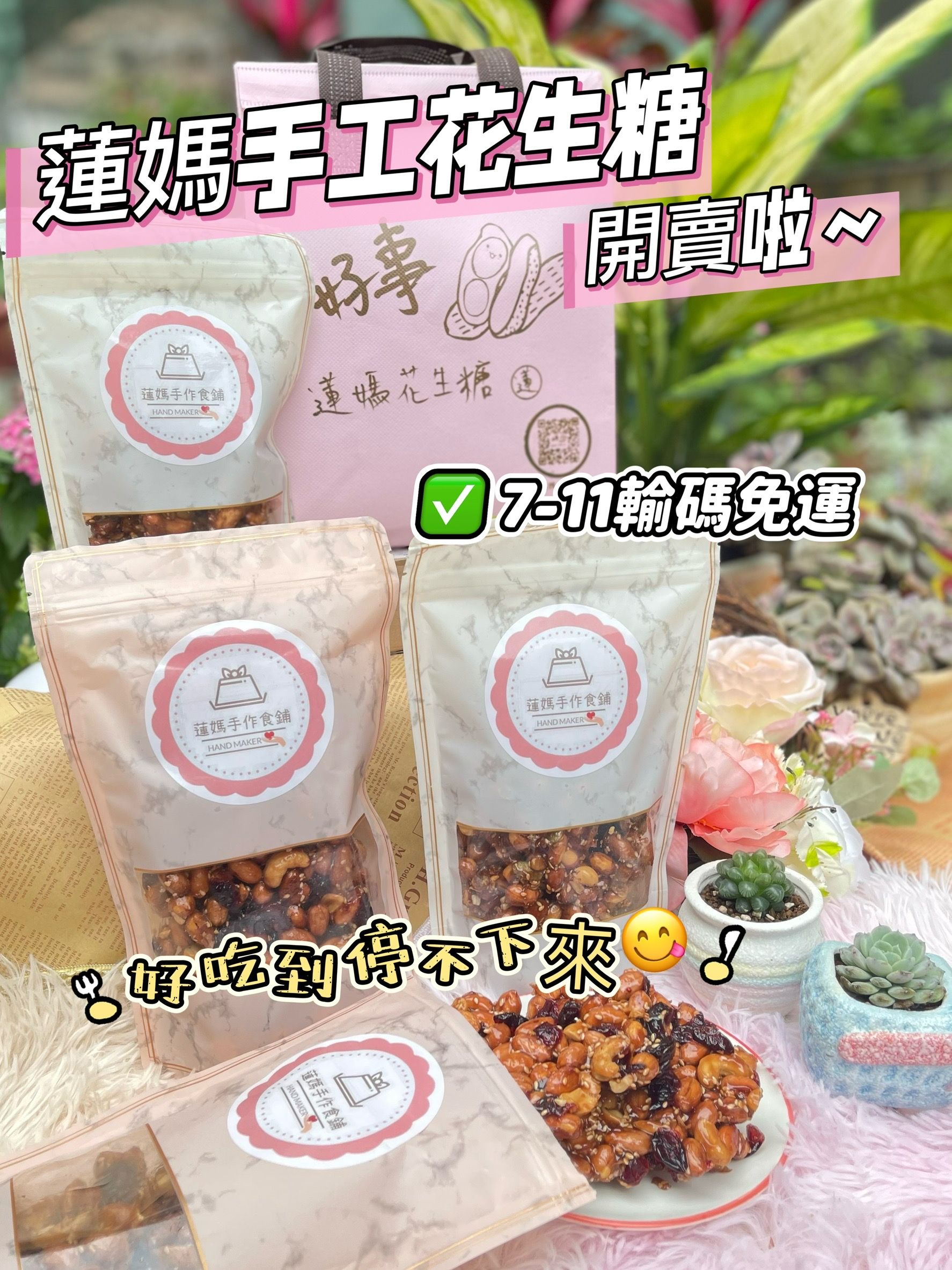 蓮媽手工花生麥芽糖⚠️ 單獨出貨，不與其他商品併單哦～