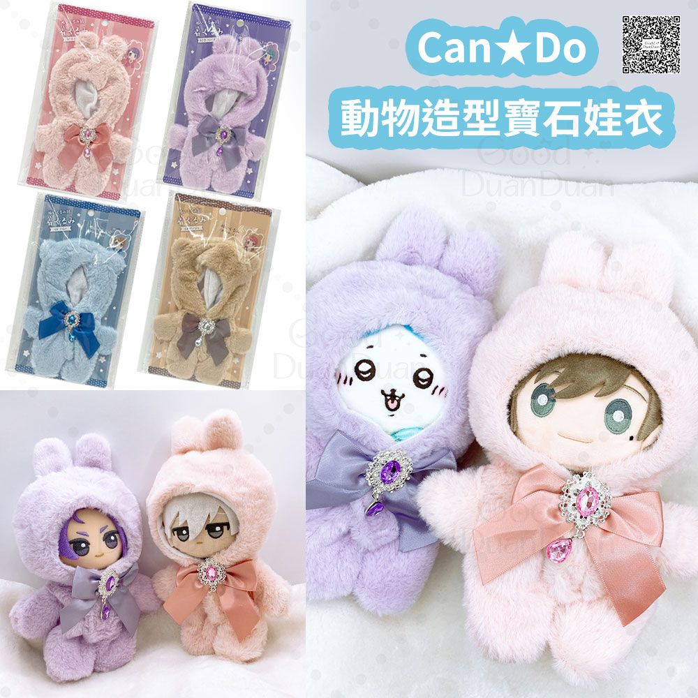 【Can Do】動物造型寶石娃衣《顯示運送途中可直接下單》