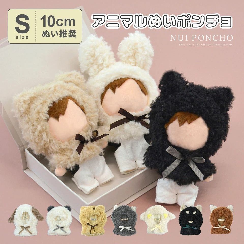 【Appel Toi】動物斗篷娃衣（S號10cm）250144