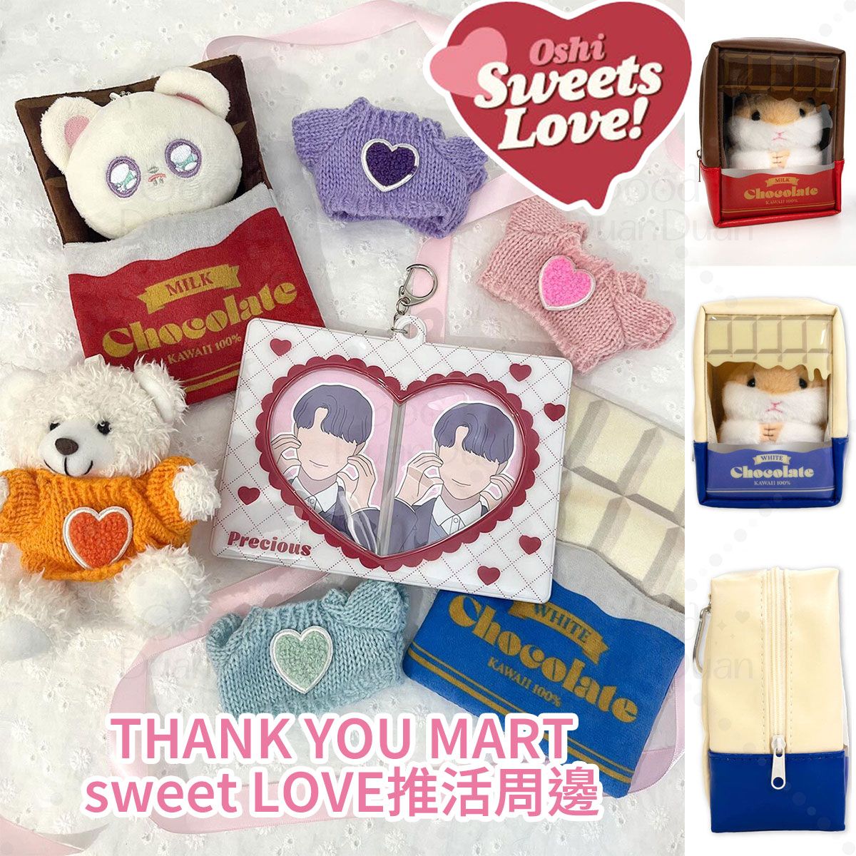 【THANK YOU MART】sweet LOVE推活周邊：