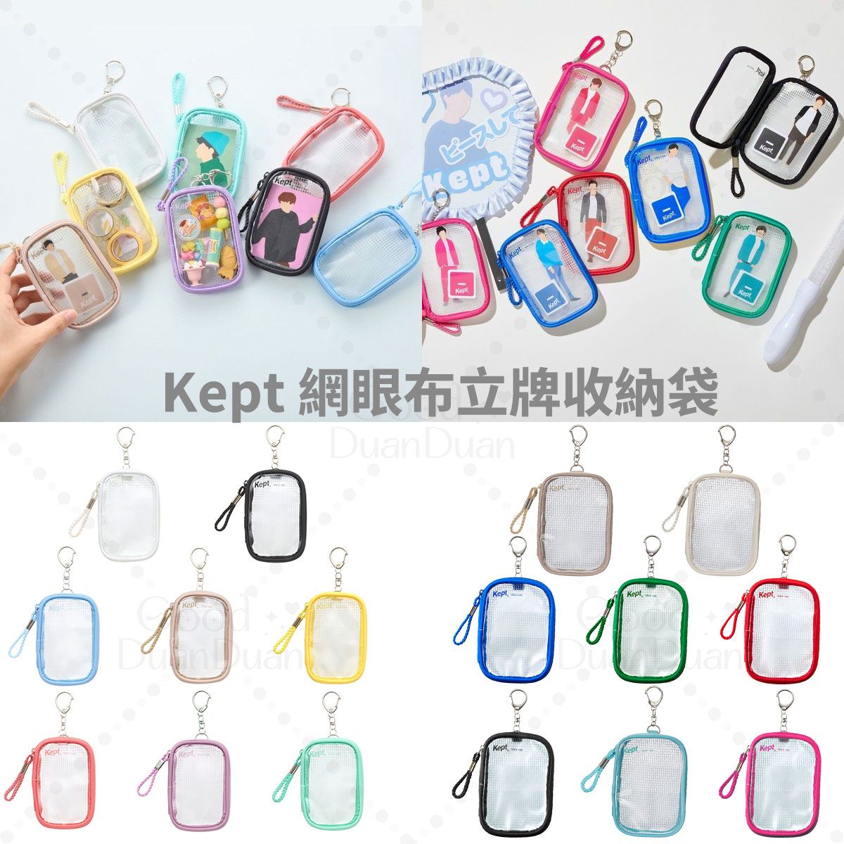 【Kept】網眼布立牌收納袋：《3/30（一）中午12點收單》