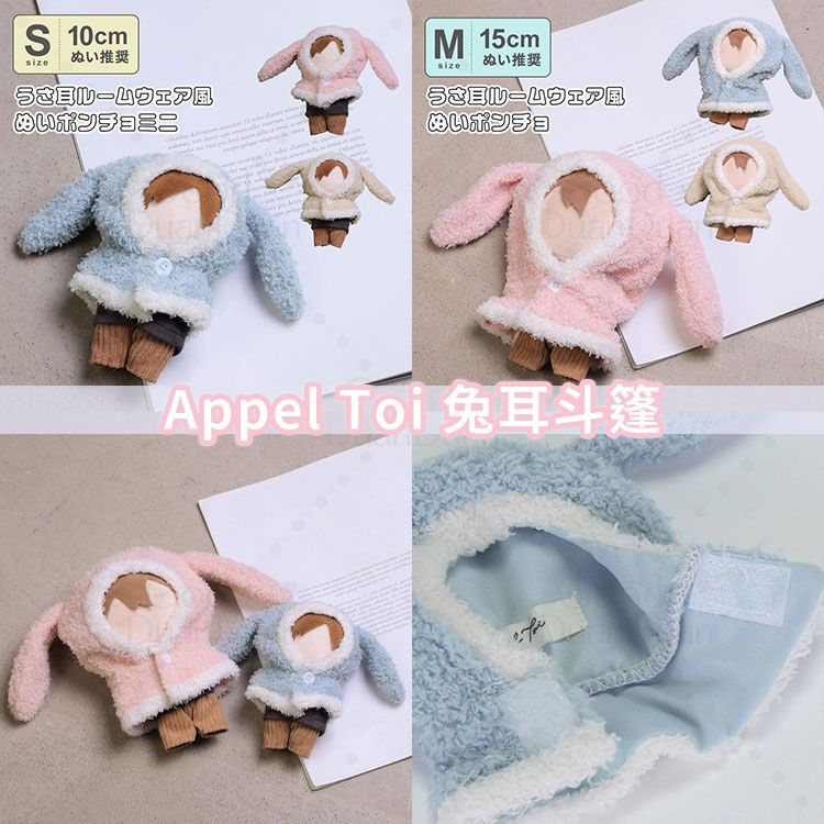 【Appel Toi】兔耳斗篷娃衣 810124、810123：