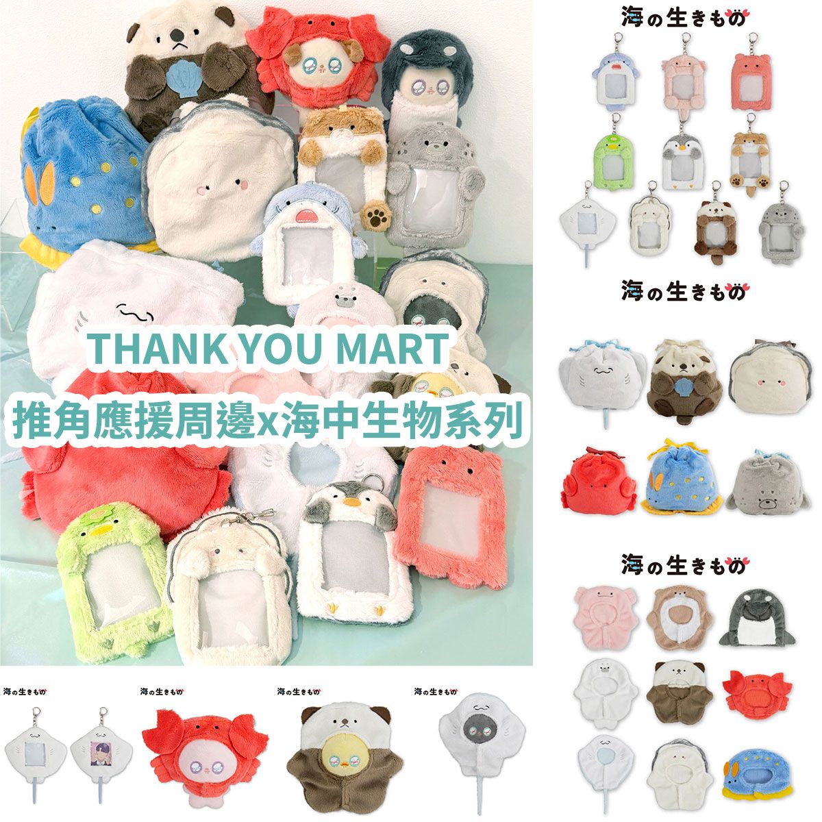 【THANK YOU MART】推角應援周邊-海中生物系列：《已向廠商訂購，不可與其他商品合併》