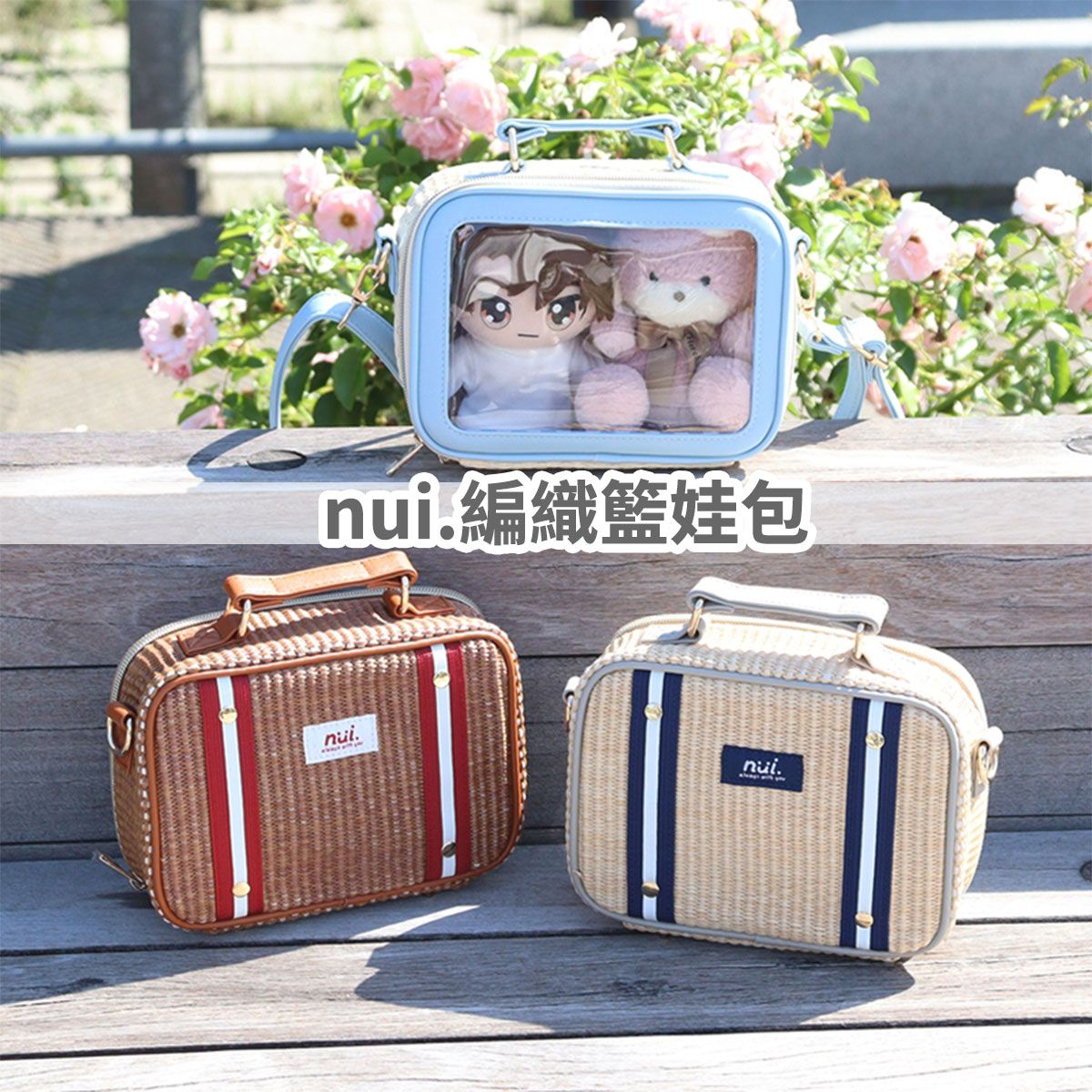 nui. 編織籃娃包：《7/28（二）中午12點收單》