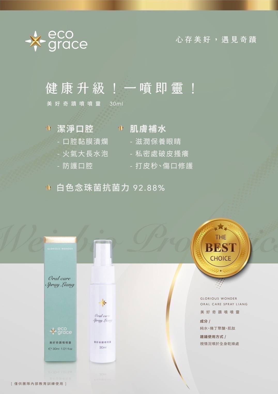 奇蹟噴噴靈