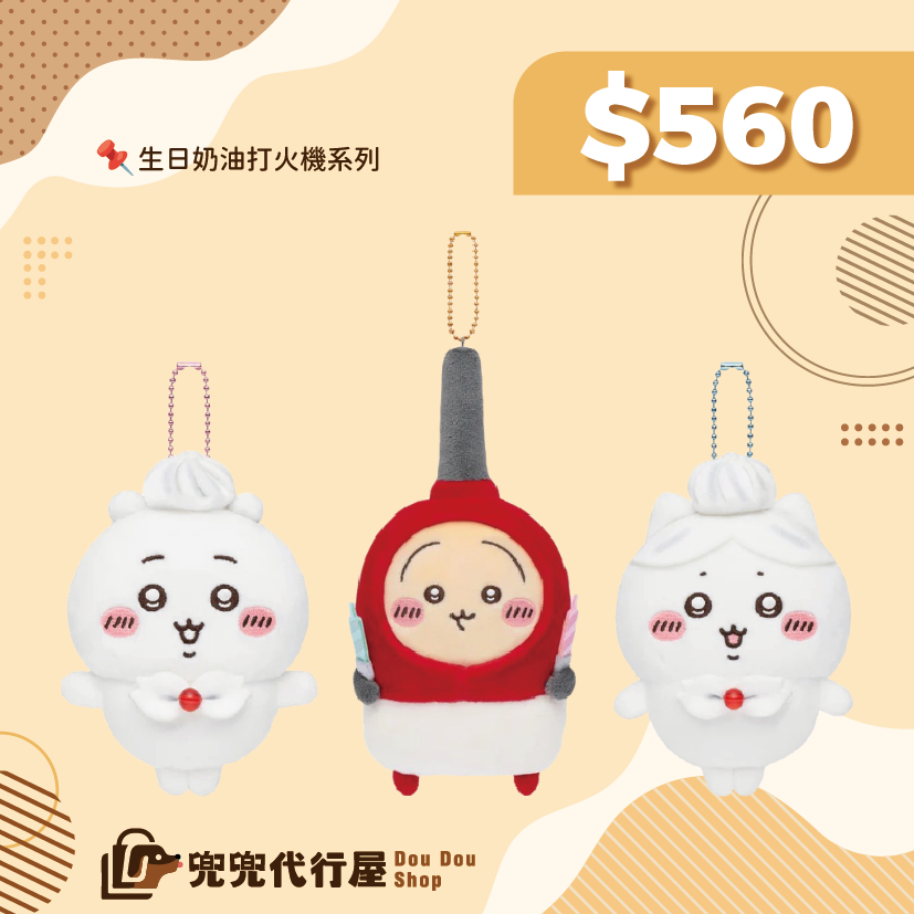 生日奶油打火機系列-吊娃+景品