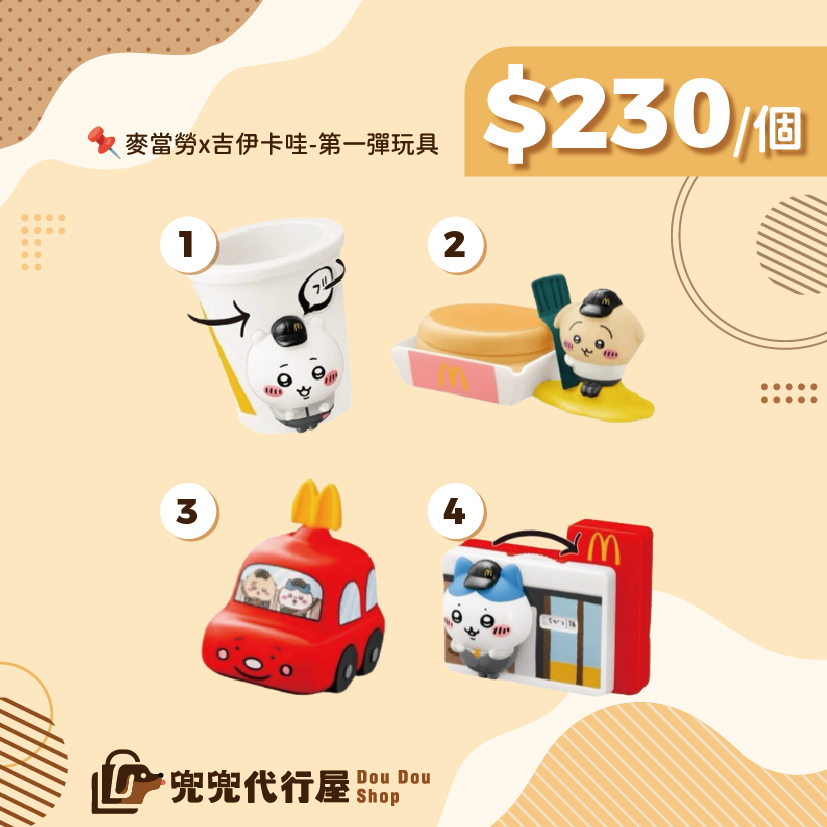 麥當勞x吉伊卡哇-兒童餐玩具-共2彈