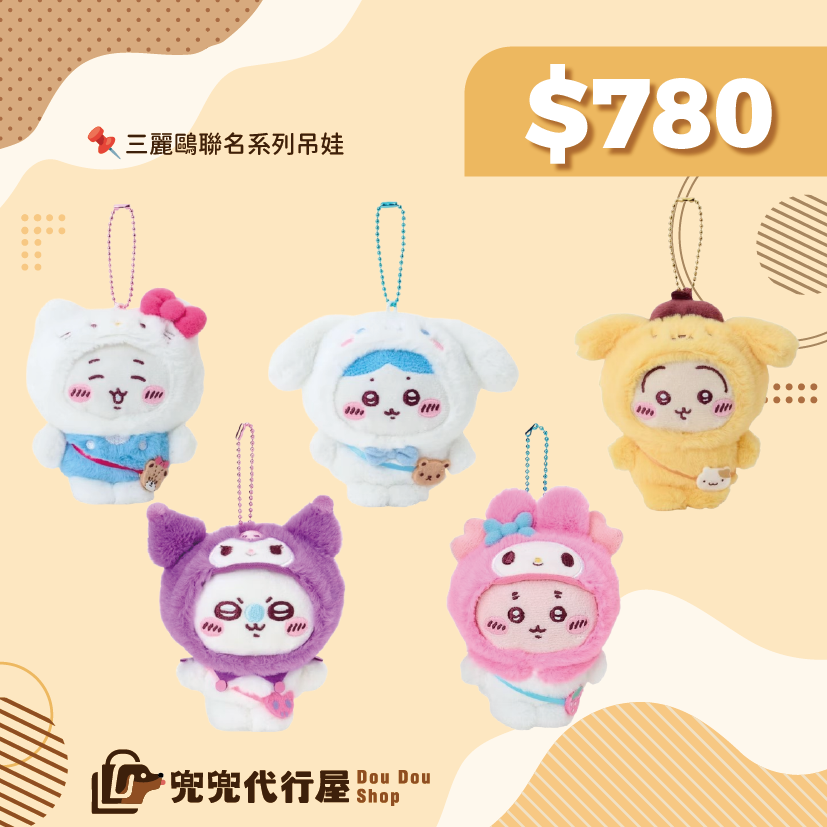 三麗鷗x吉伊卡哇-聯名周邊