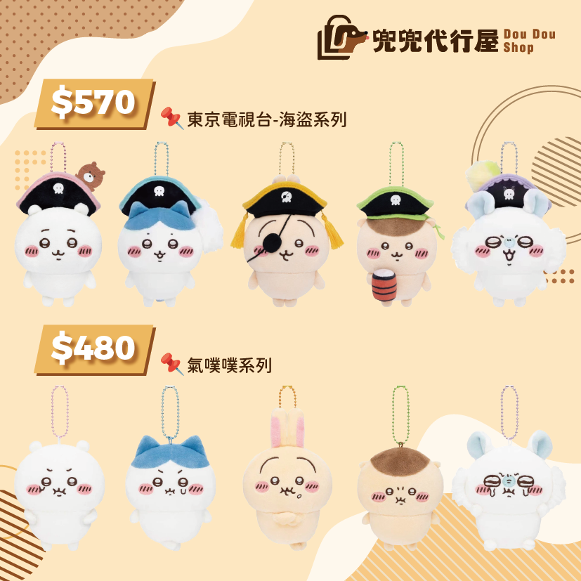 海盜系列+氣噗噗系列