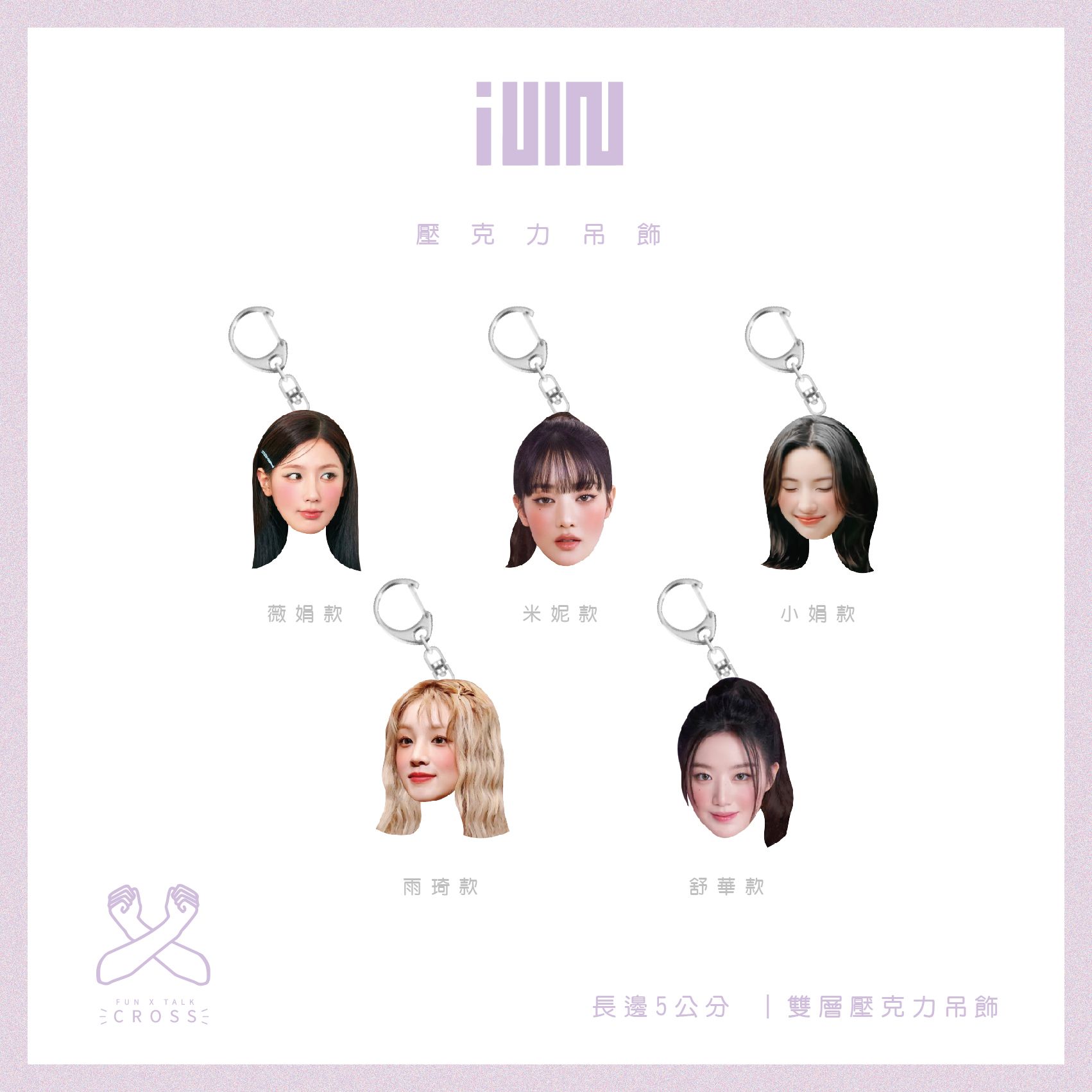 （G）I-DLE 吊飾圈（請點圖看更多選項）