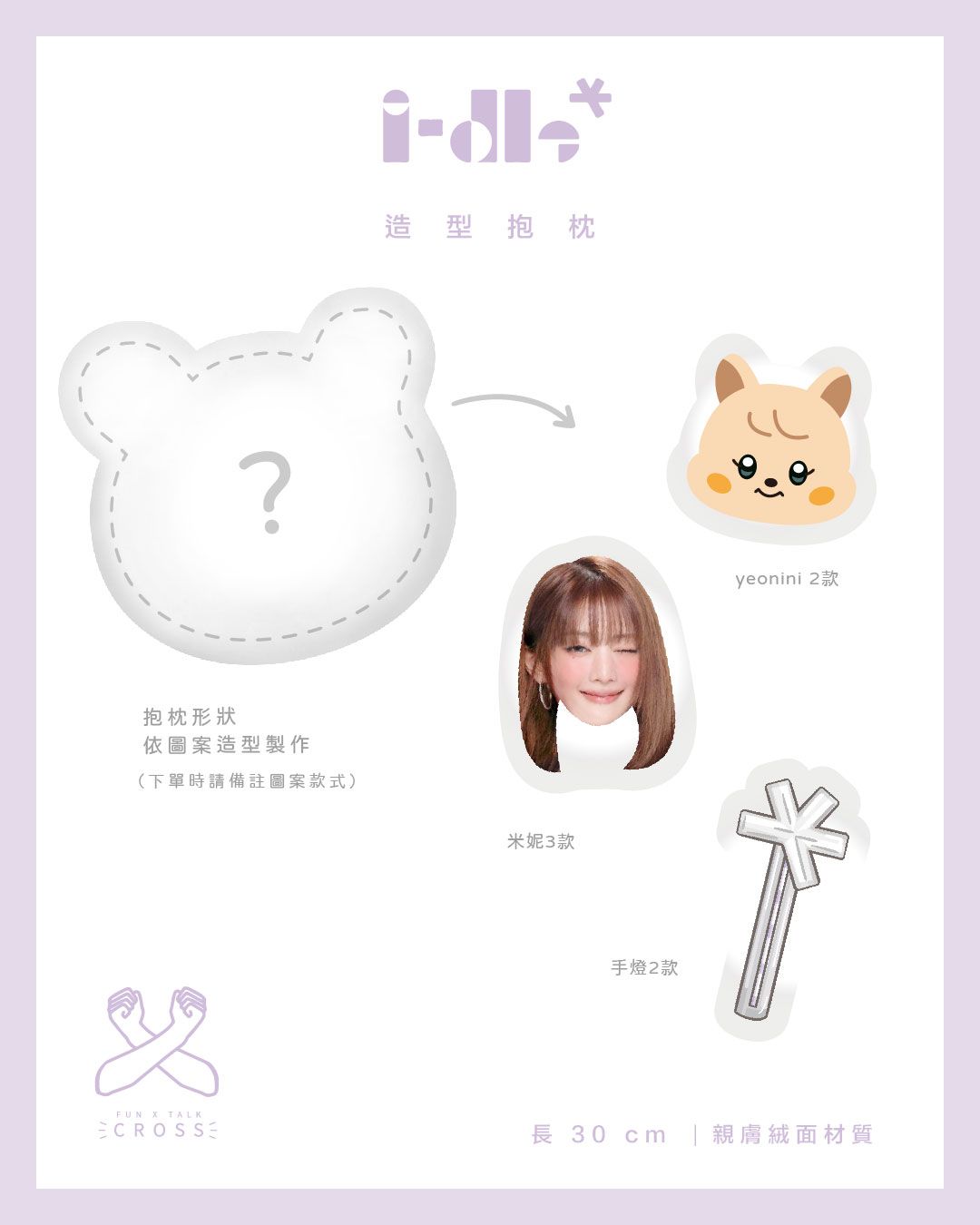 NEW !! i-dle 造型抱枕! 【預購商品，無法面交，限超取】（請點圖看更多選項）