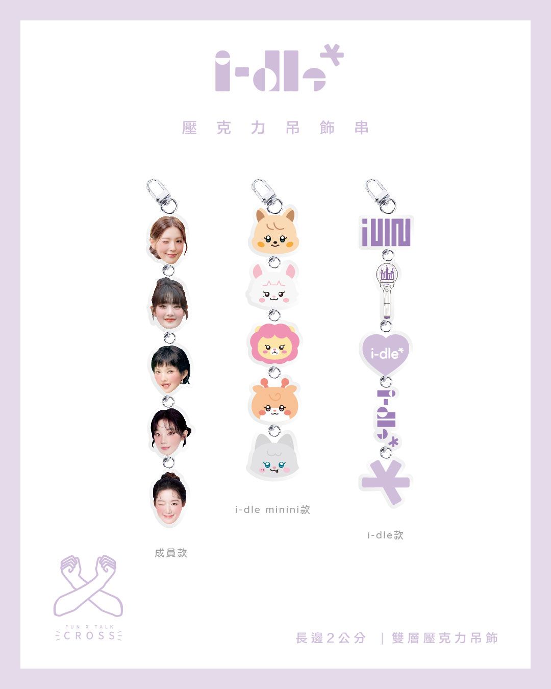 NEW !! i-dle  壓克力吊飾串