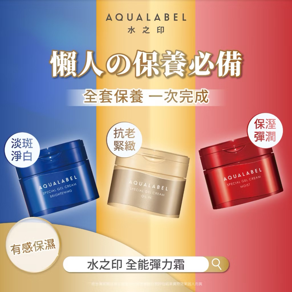 日本 AQUALABEL 水之印 新全能 5D保濕彈潤/美白淡斑/緊緻彈力
