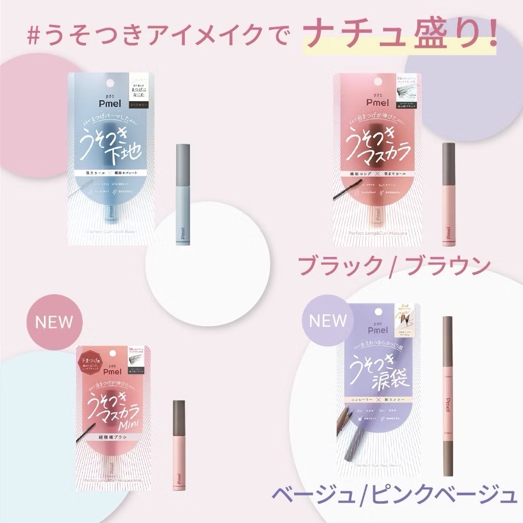 日本PDC Pmel 完美纖長持久捲翹睫毛膏 打底膏 臥蠶筆