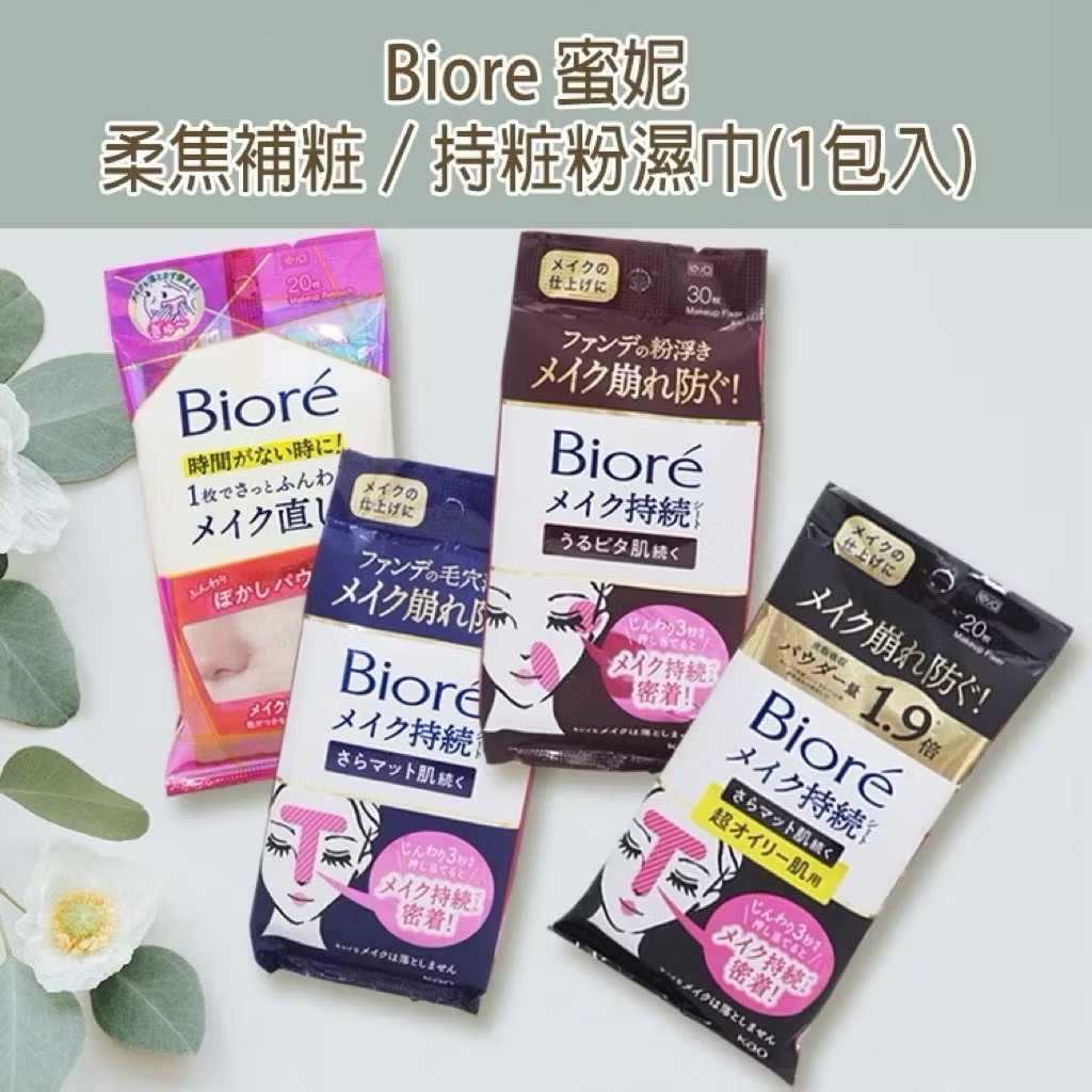 Biore碧柔｜油皮夏日不脫妝的秘密 補妝濕巾