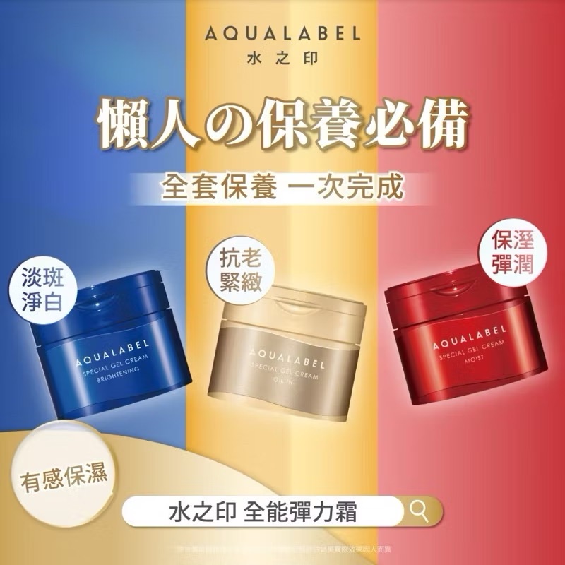 AQUALABEL 水之印 新全能 5D保濕彈潤/美白淡斑/緊緻彈力