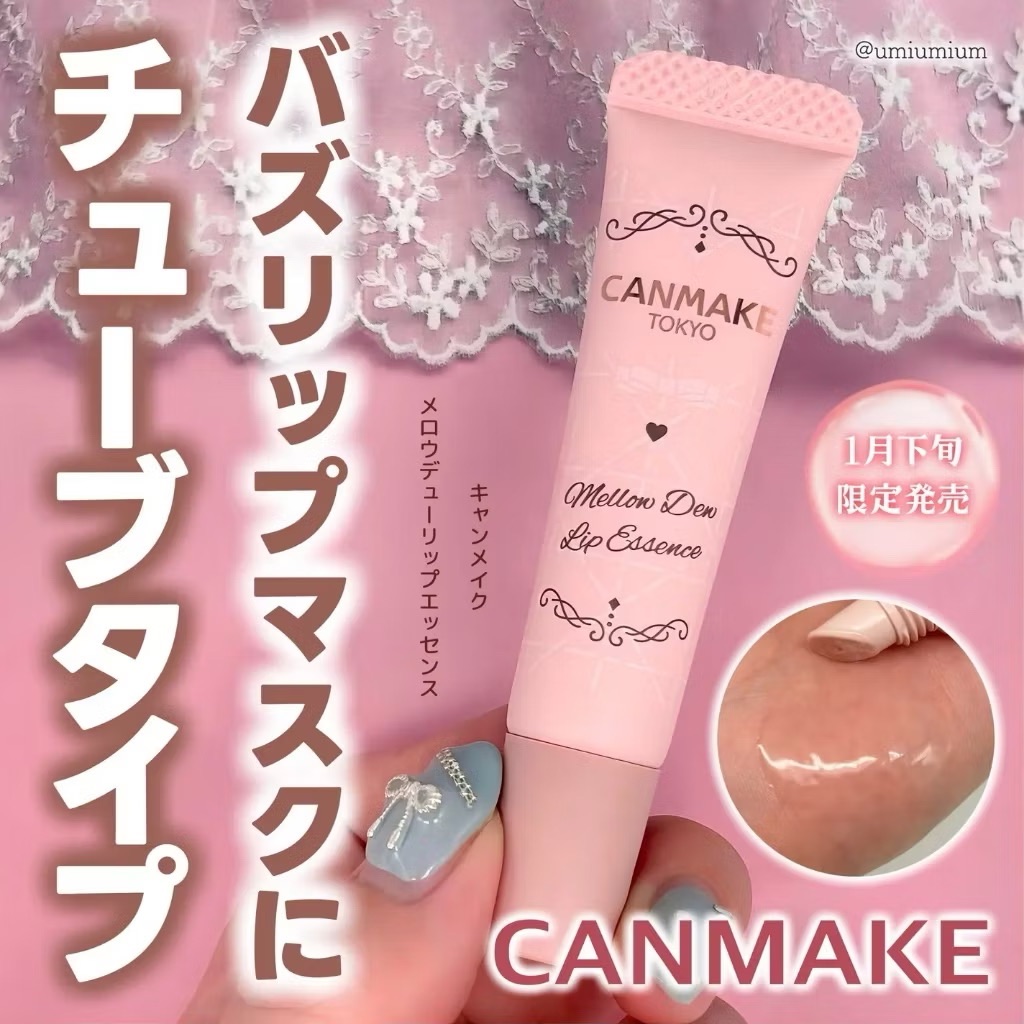 CANMAKE 晶露Q彈護唇精華