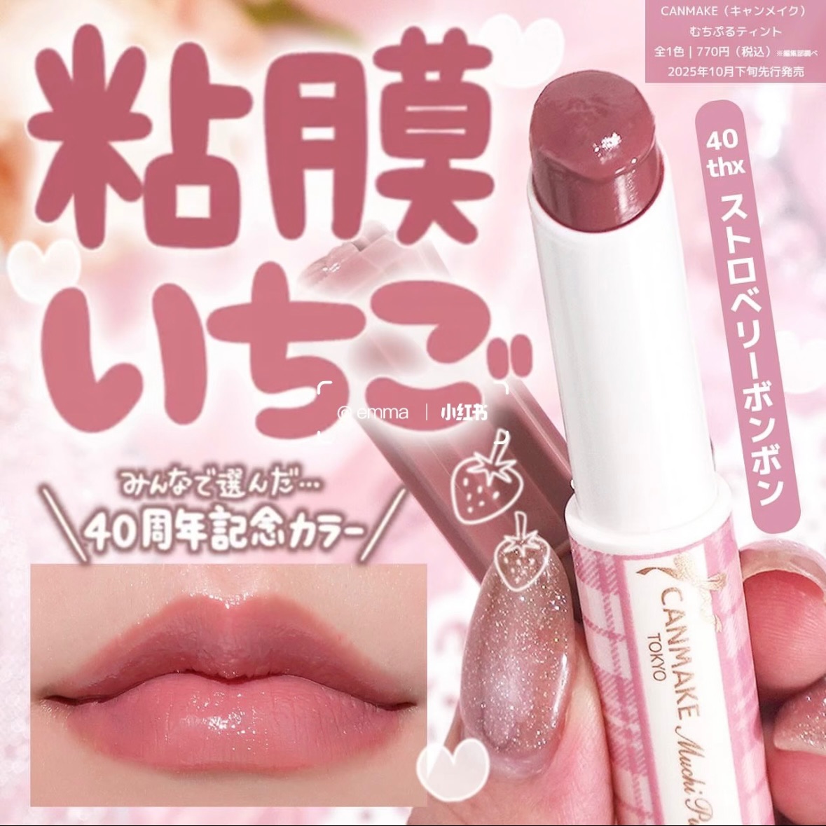 CANMAKE 2025限定40週年紀念豐盈光澤潤唇膏