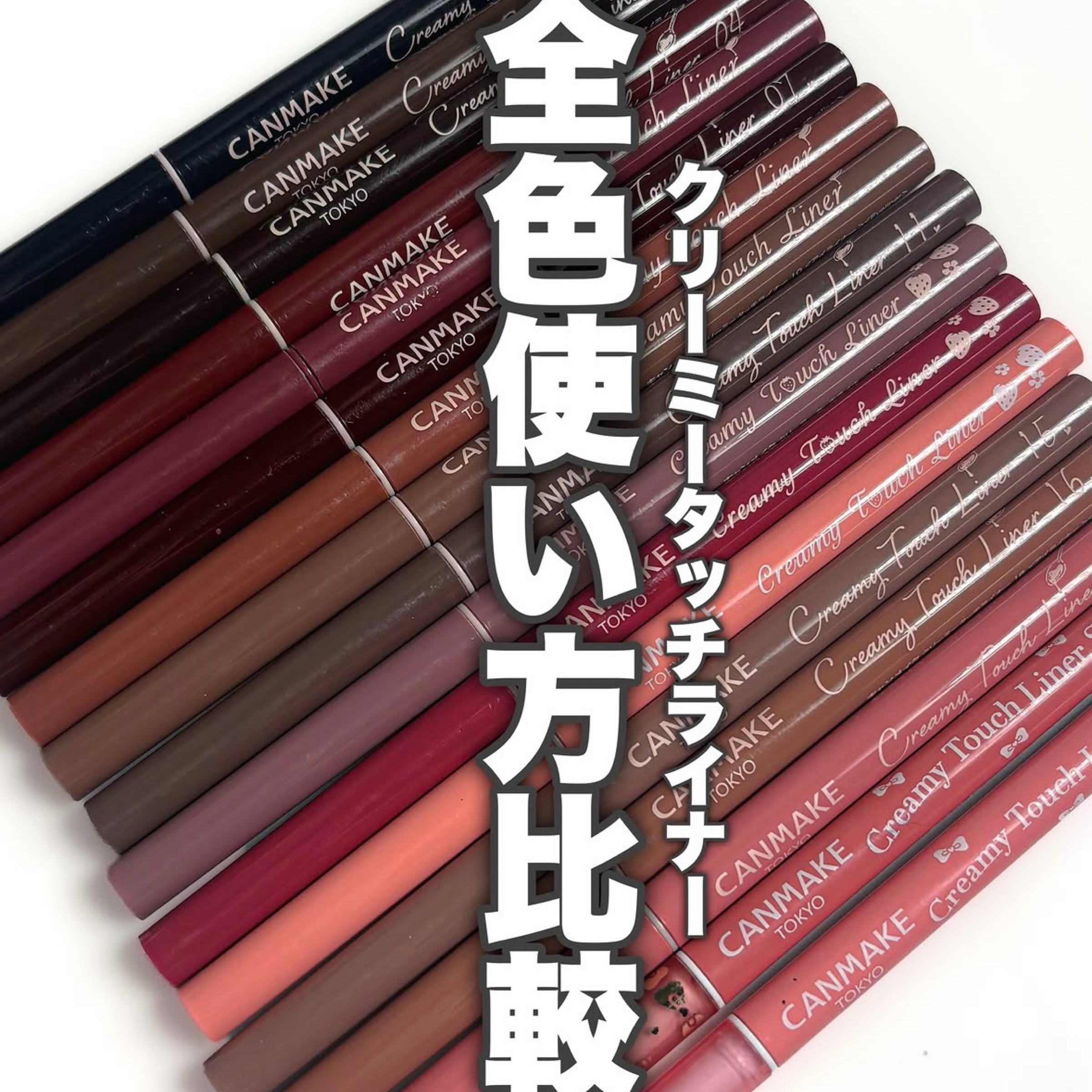 CANMAKE 極細眼線膠筆