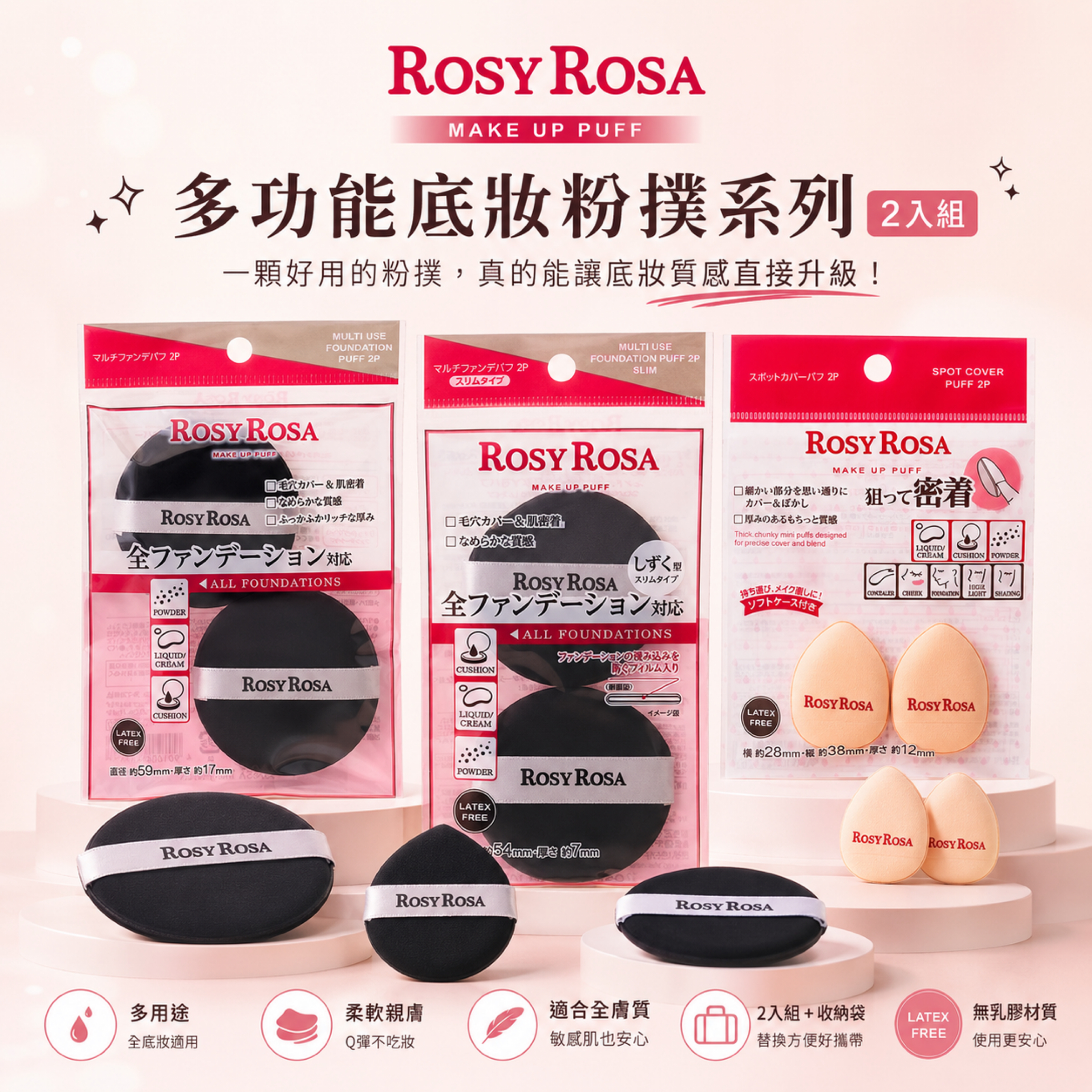 ROSY ROSA 多功能底妝海綿粉撲（2入組）