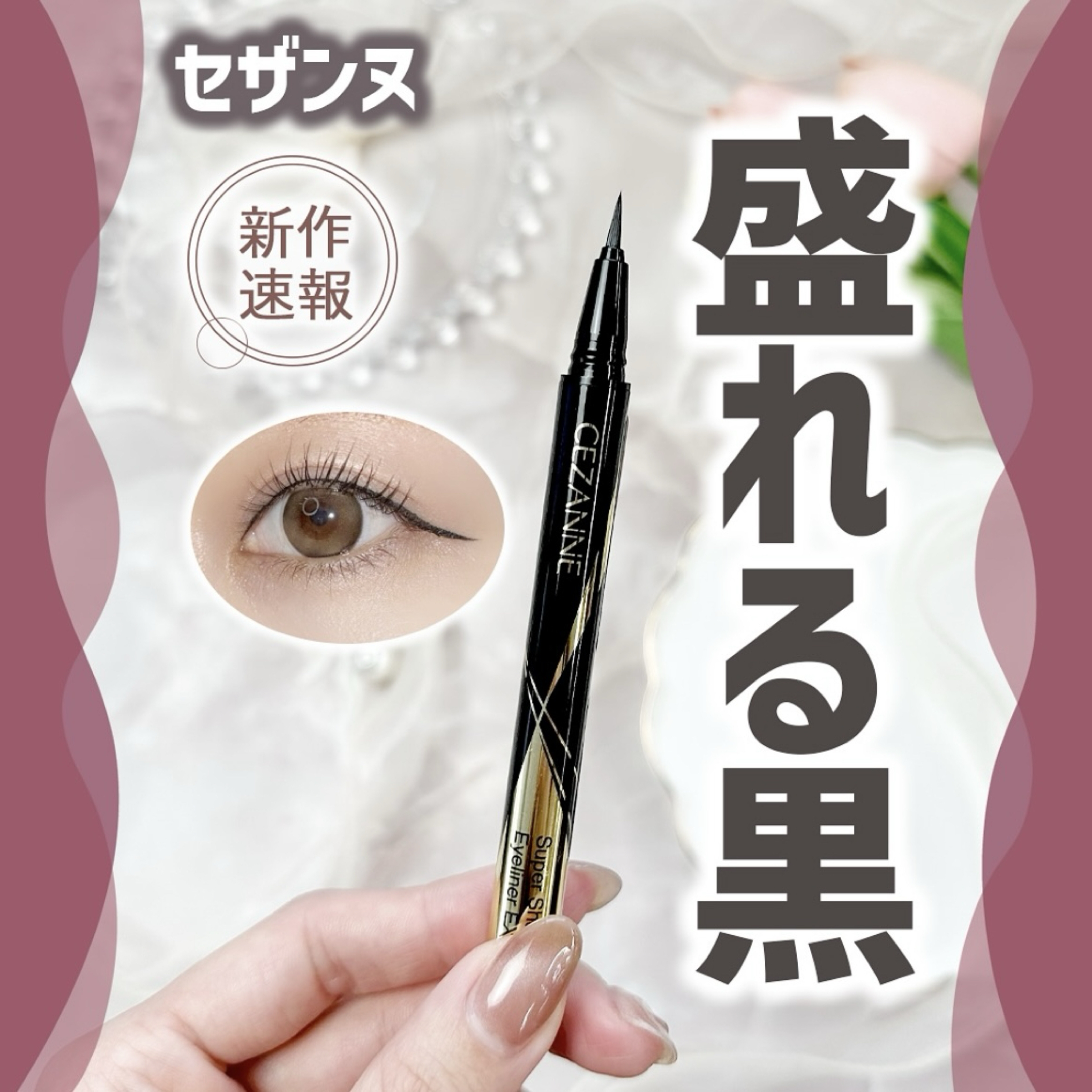 CEZANNE 極細眼線液筆 EX Plus