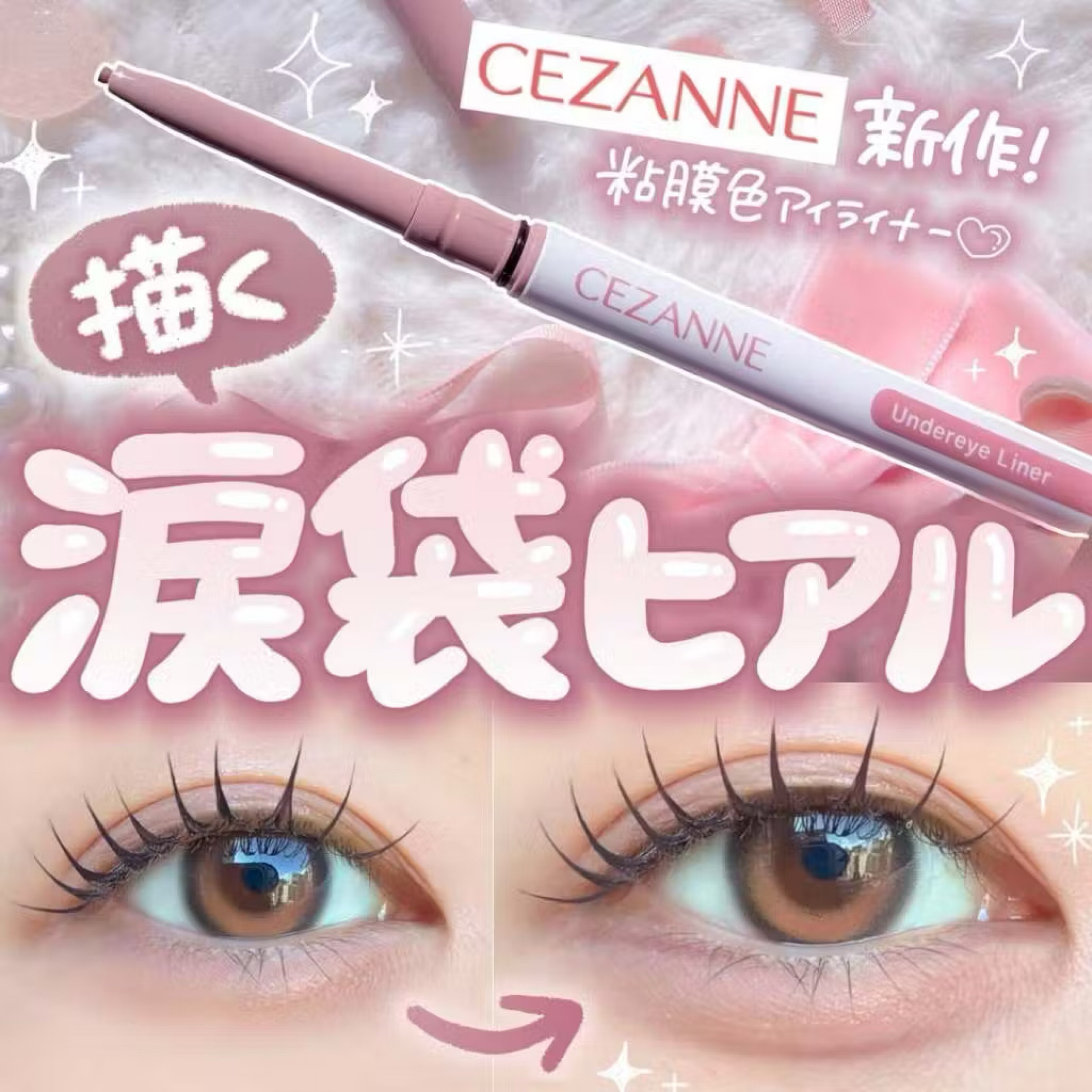 CEZANNE 下眼線臥蠶筆 淚袋筆 淚袋製造機 01陰影粉 02隱藏棕色