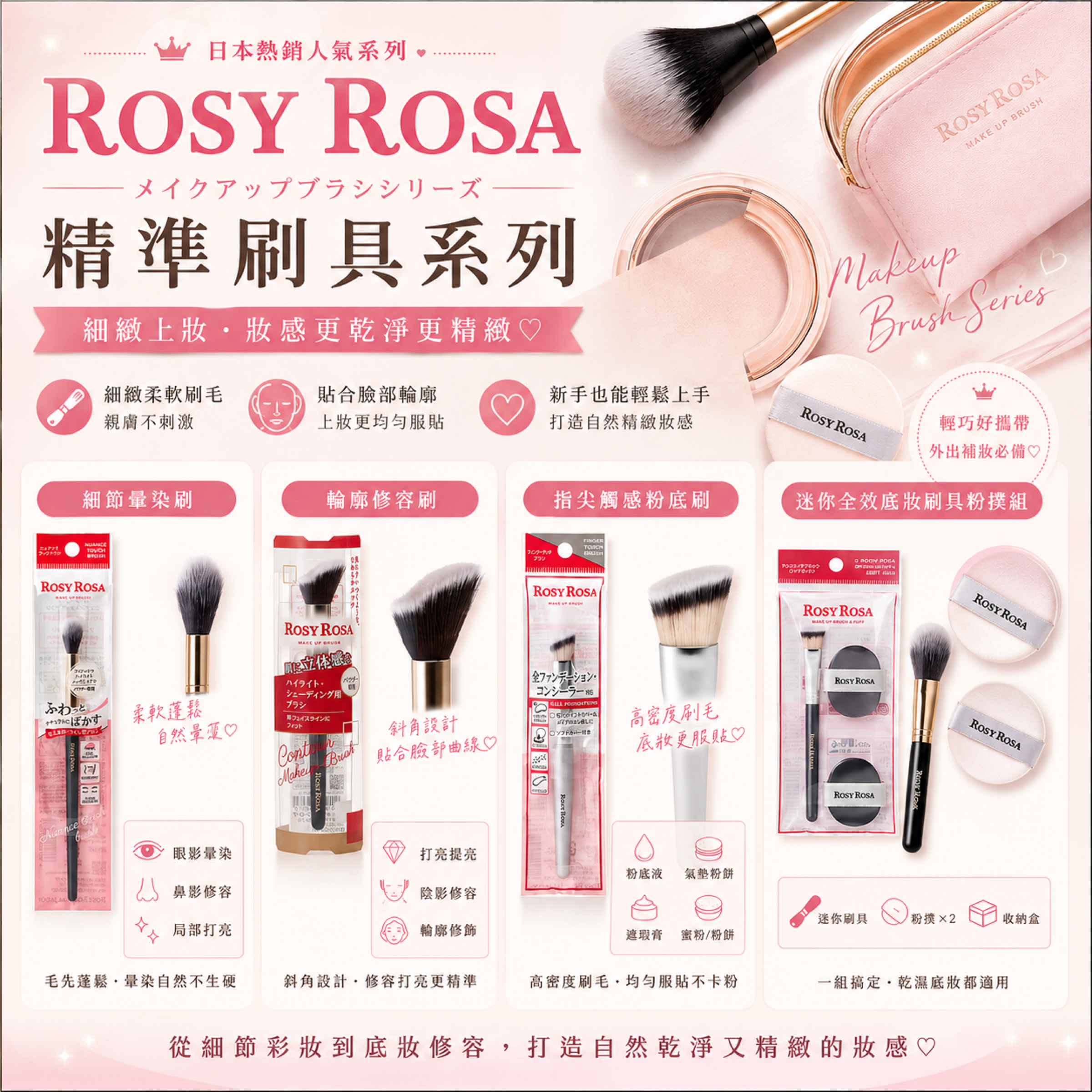 ROSY ROSA 精準修容刷具系列