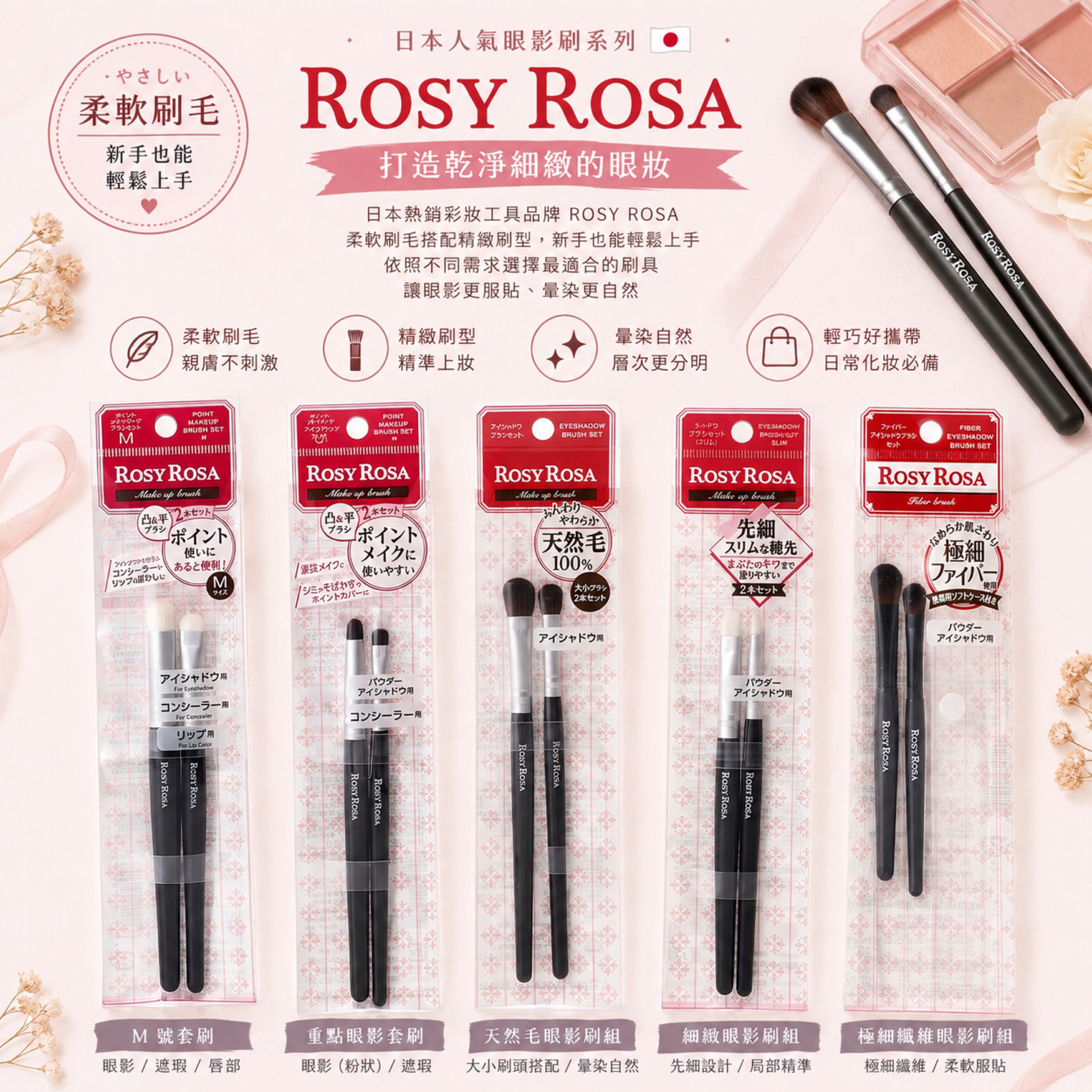 ROSY ROSA 日本人氣眼影刷系列