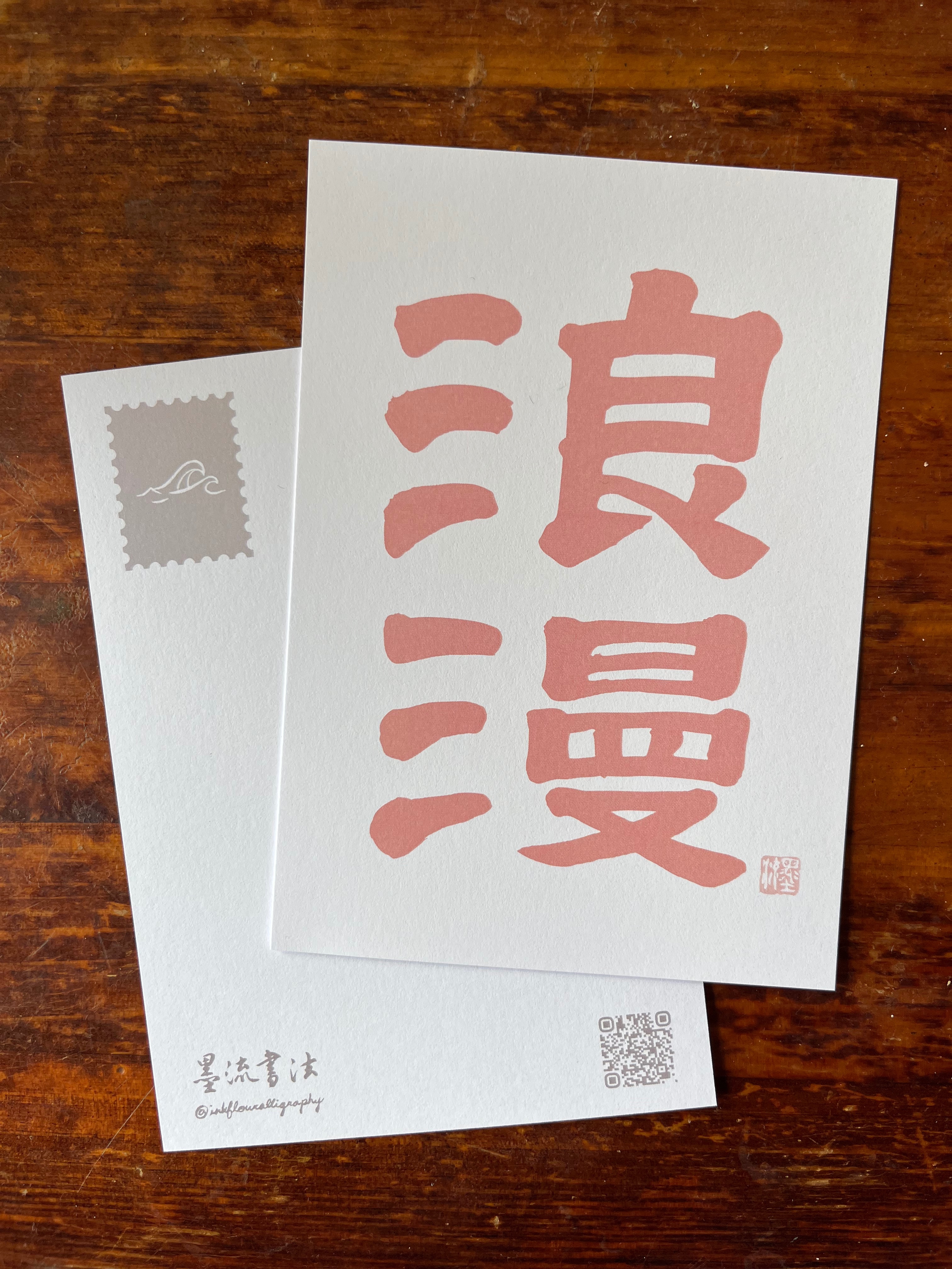 書法明信片